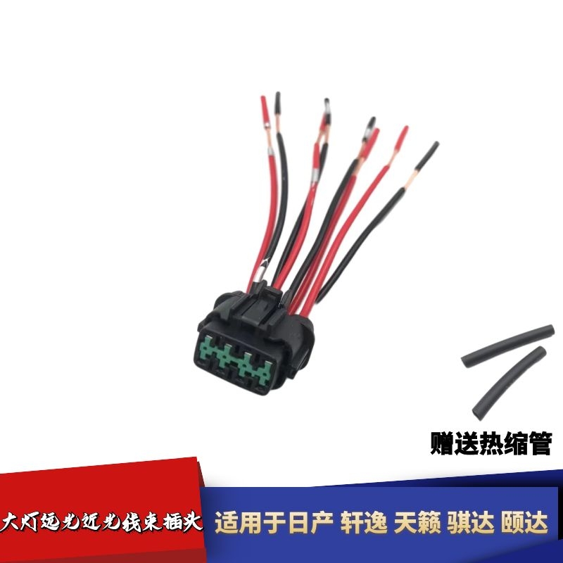 适配日产轩逸天籁骐达颐达大灯远光近光线束插头8线接头前灯插线