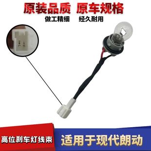 适配现代朗动高位刹车灯座高位刹车灯泡后挡风玻璃刹车灯泡灯座