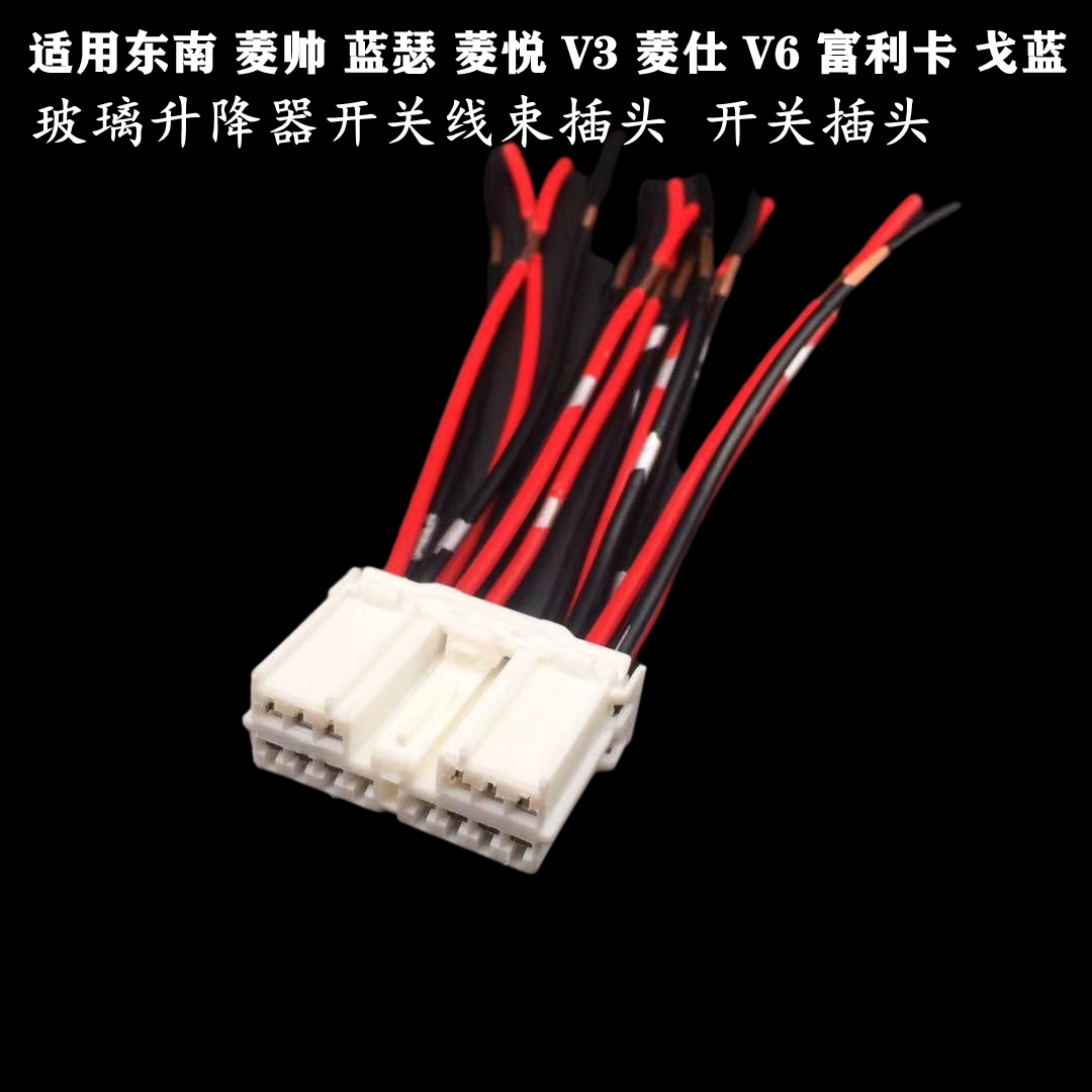 东南菱帅蓝瑟菱悦V3菱仕V6富利卡戈蓝玻璃升降器/机开关插头