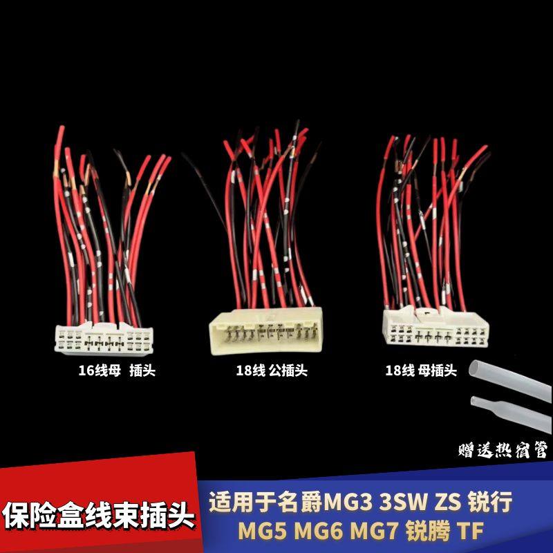 MG6MG7锐腾保险盒仪表台线束插头