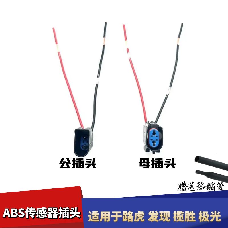 揽胜极光车轮ABS传感器线束插头