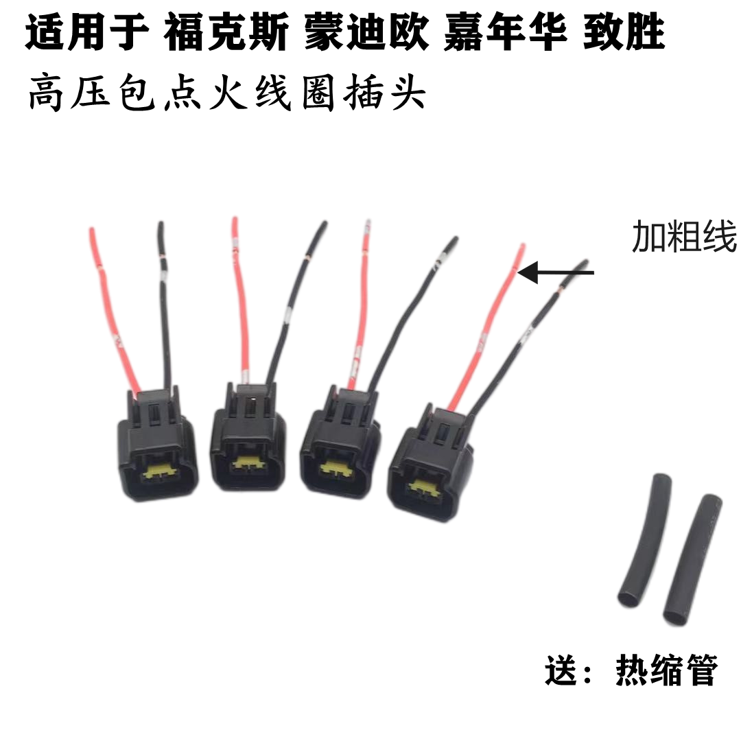 适用于福克斯蒙迪欧嘉年华致胜点火线圈插头高压包接口线束插头