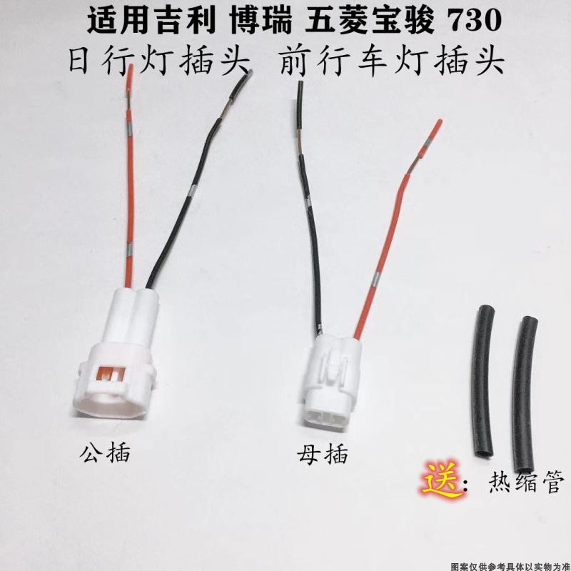 适配吉利博瑞五菱宝骏730日行灯插头 线束接头前行车灯插头