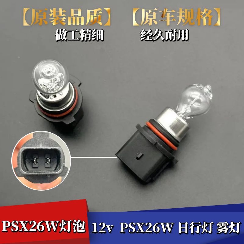 适用奥迪A4日间行车灯卤素日行灯泡PSX26W前雾灯泡PSX26W日行灯泡