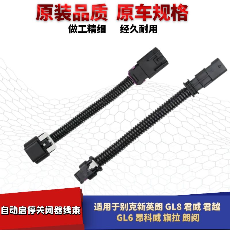新英朗GL8君威君自动启停关闭器