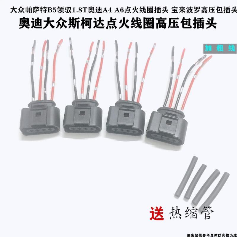 适配大众帕萨特领驭奥迪A4A6高压包插头宝来波罗点火插线圈插头
