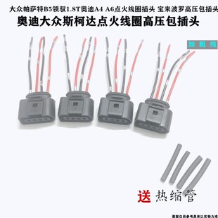 适配大众帕萨特领驭奥迪A4A6高压包插头宝来波罗点火插线圈插头