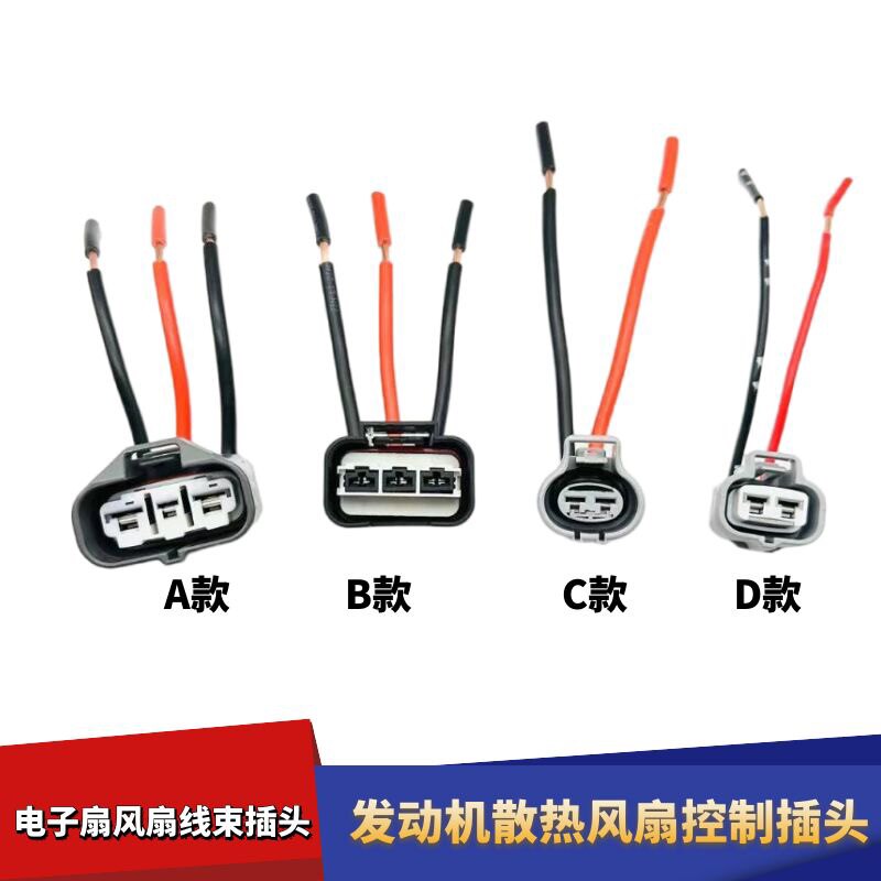 F7发动机散热风扇控制插头