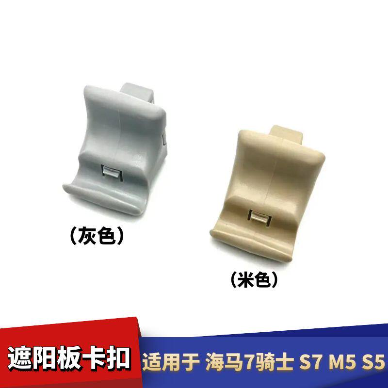 海马7骑士S7M5S5遮阳板卡扣