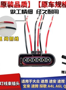 适配大众宝来速腾途观途昂途安Lcc18探歌A4LA6LQ3Q5尾灯线束插头