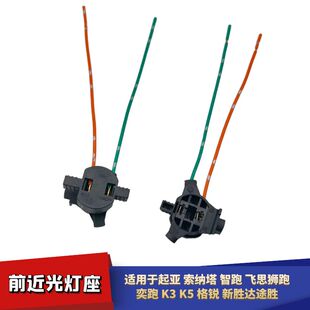 适配起亚新胜达智跑飞思狮跑奕跑K3K5格锐途胜前大灯近光灯座插座