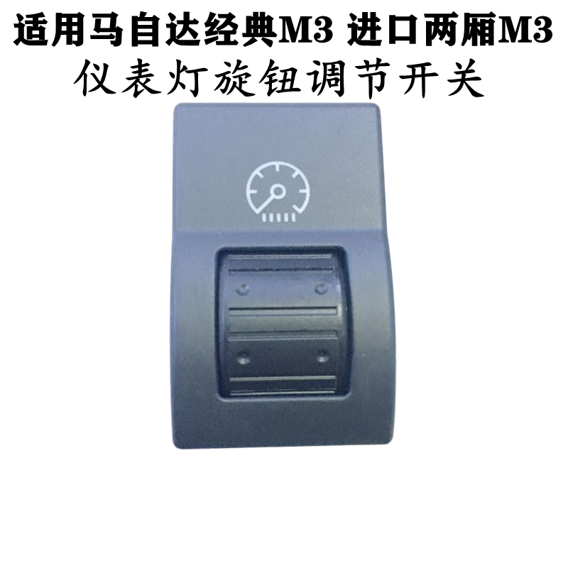 适配长安马自达经典M3仪表灯调节开关进口马M3仪表灯亮度调节旋钮