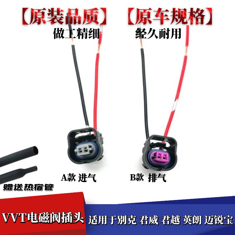 英朗迈锐宝VVT电磁阀插头