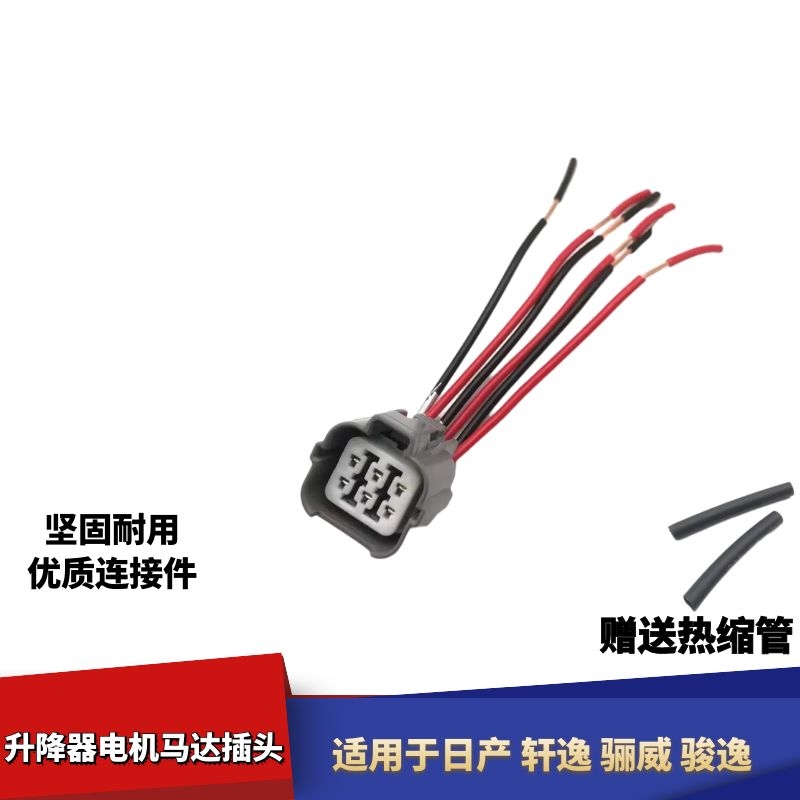 适配日产轩逸骊威骏逸车门玻璃升降器电机马达线束插头接口接头