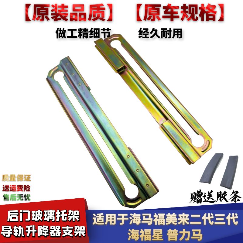 海福星普力马后门玻璃升降器支架