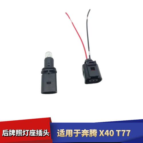 适配奔腾X40T77后牌照灯座插头LED灯车牌照明灯座插座