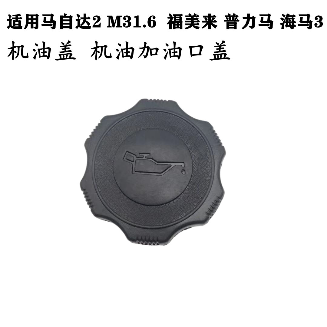 适配马自达31.6普力马HM3福美来323海福星发动机加机油口盖机油盖