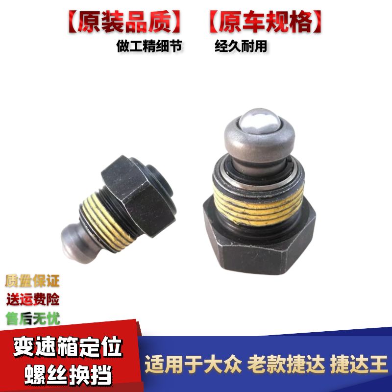 老款捷达捷达王变速箱定位螺丝