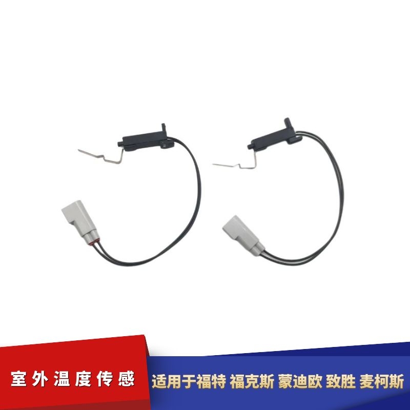 适配福特福克斯蒙迪欧致胜麦柯斯室外温度传感器感应温度调节器