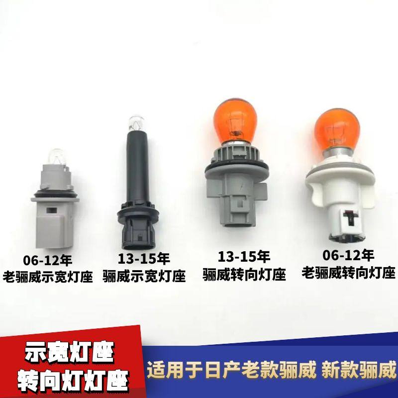日产新老款骊威前示宽灯灯座