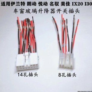 适用于现代伊兰特索纳塔华泰圣达菲途胜特拉卡玻璃升降器开关插头