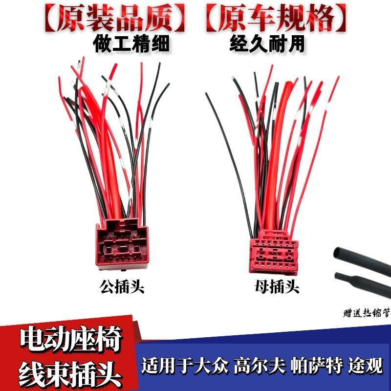 适配大众高尔夫帕萨特途观电动座椅线束插头公母插头