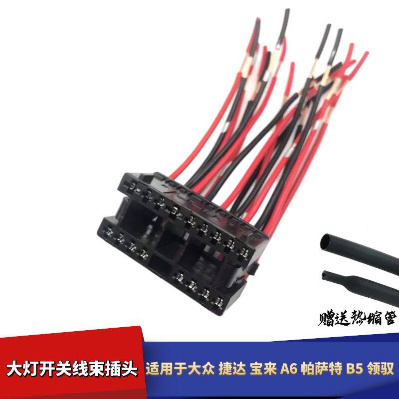 适配大众捷达宝来奥迪A6帕萨特B5领驭大灯开关灯光开关线束插头