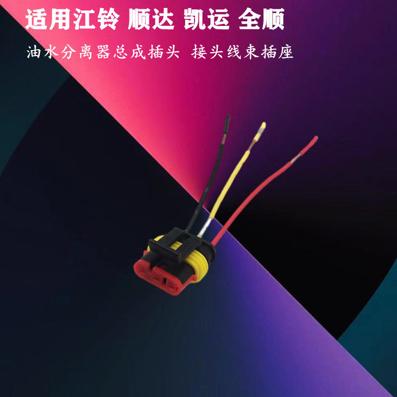 适配江铃顺达凯运全顺油水分离器油水分离器总成插头接头线束插座