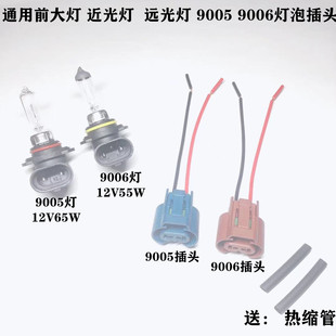 通用汽车大灯9005 9006远光灯近光灯超亮卤素前大灯汽车灯泡插头
