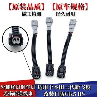 外侧尾灯倒车灯无损转换线束