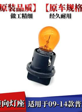 适用海马09-14款普力马大灯转向灯灯泡灯座前车灯左右方向转弯灯