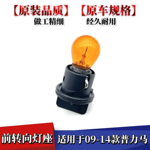 适用海马09-14款普力马大灯转向灯灯泡灯座前车灯左右方向转弯灯