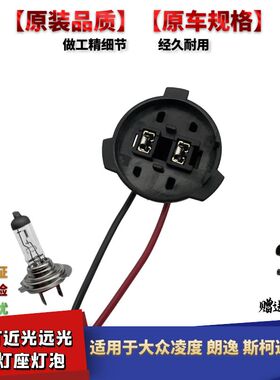 适配大众朗逸新凌度斯柯达明锐前大灯近光远光H7灯座带线插头灯泡