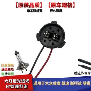 适配大众朗逸新凌度斯柯达明锐前大灯近光远光H7灯座带线插头灯泡