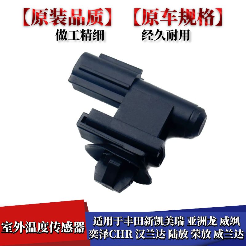 适配凯美瑞亚洲龙威飒奕泽CHR汉兰达陆放荣放室外温度传感器插头