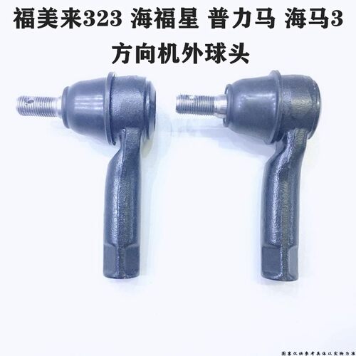 适配海马福美来普力马海福星二代方向机外球头拉杆内球头横拉杆外