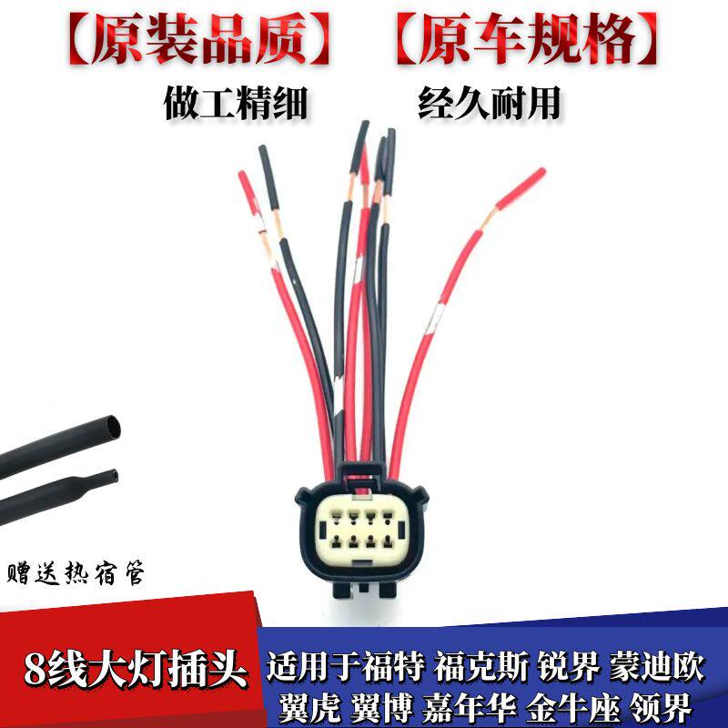 福特金牛座领界大灯插头