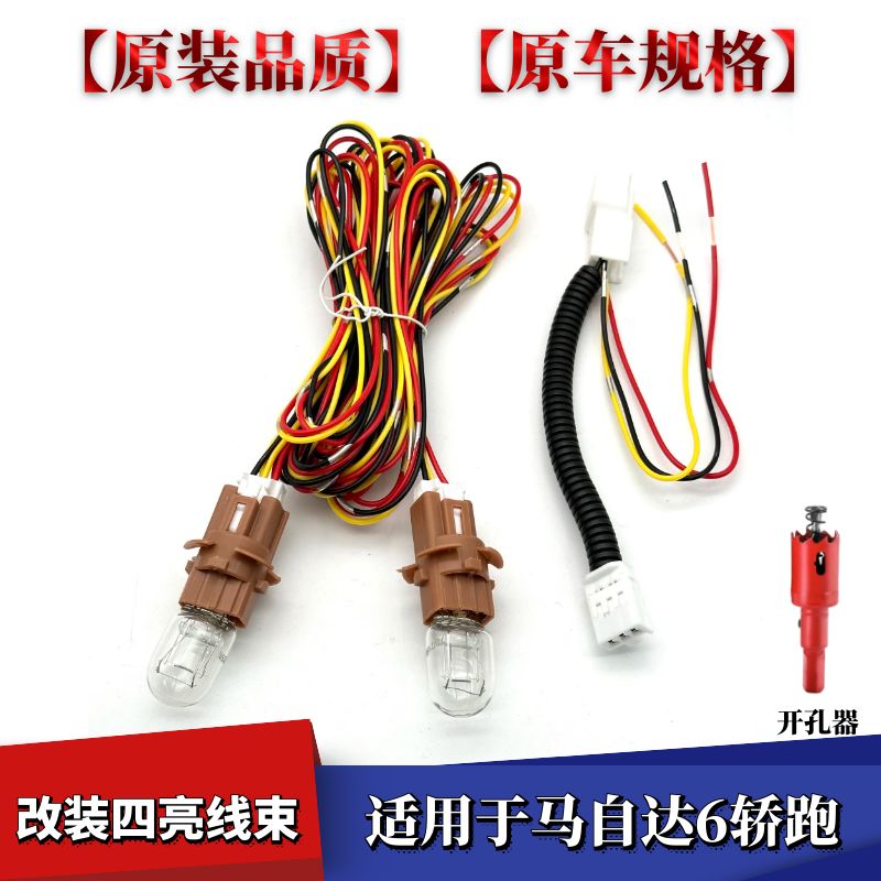 适配马自达6M6轿跑马6加后雾灯刹车行车灯座改装 4灯齐亮无需改线