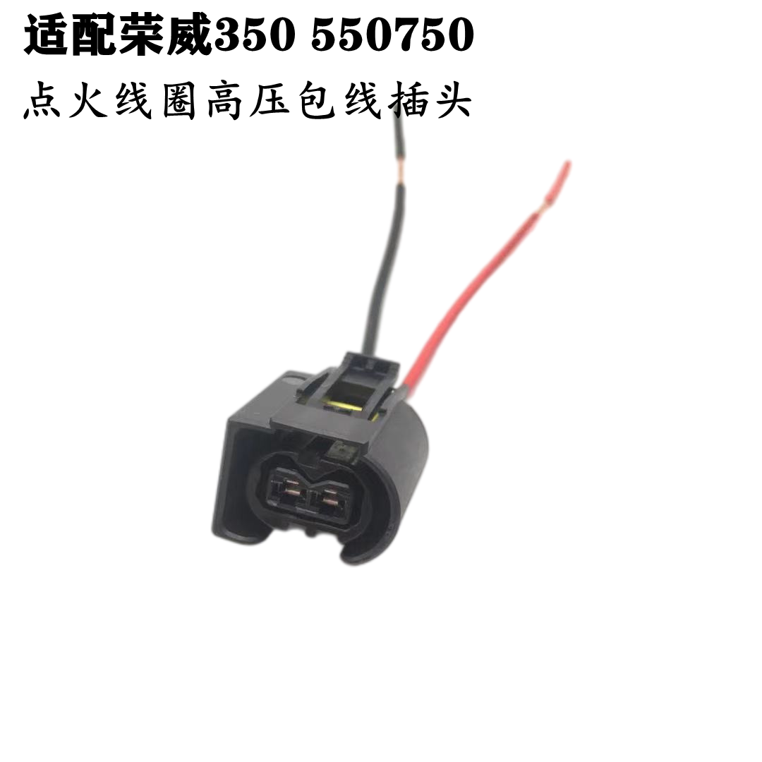 适配荣威350 550750名爵6锐行MG3W5众泰T600点火线圈高压包线插头