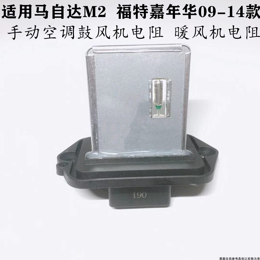 适配马自达2M2福特新嘉年华09-14款手动空调鼓风机电阻暖风机电阻