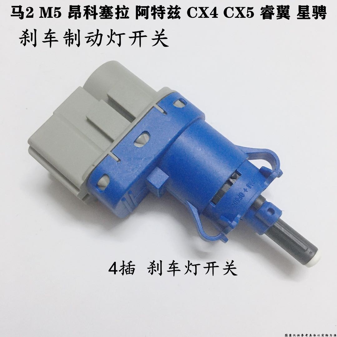昂克赛拉刹车灯开关CX-5阿特兹CX-4睿翼星骋M5M2刹车灯开关配件