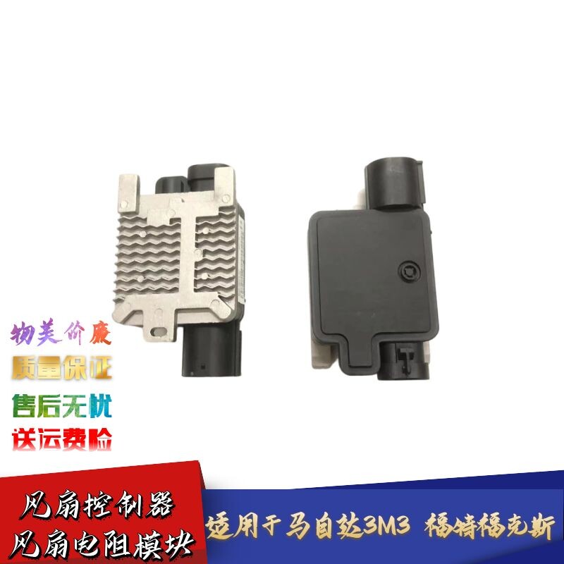 马自达M3福特福克斯风扇控制模块