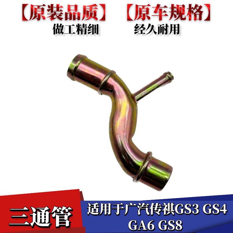 GS4暖风水管接头缸盖三通管