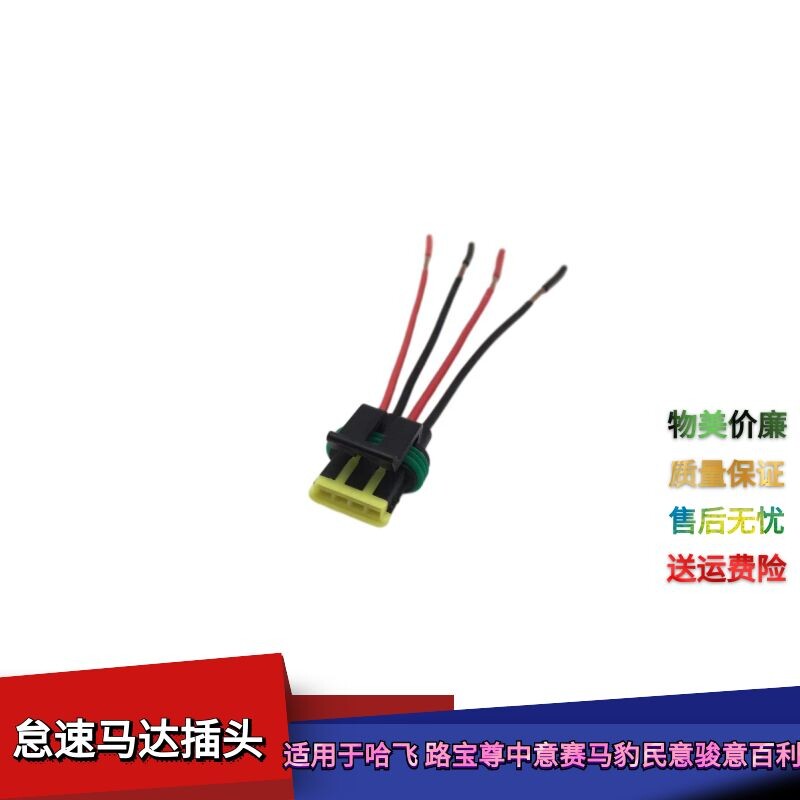 适配哈飞路宝尊中意赛马豹民意骏意百利阀怠速马达阀插头线束接头