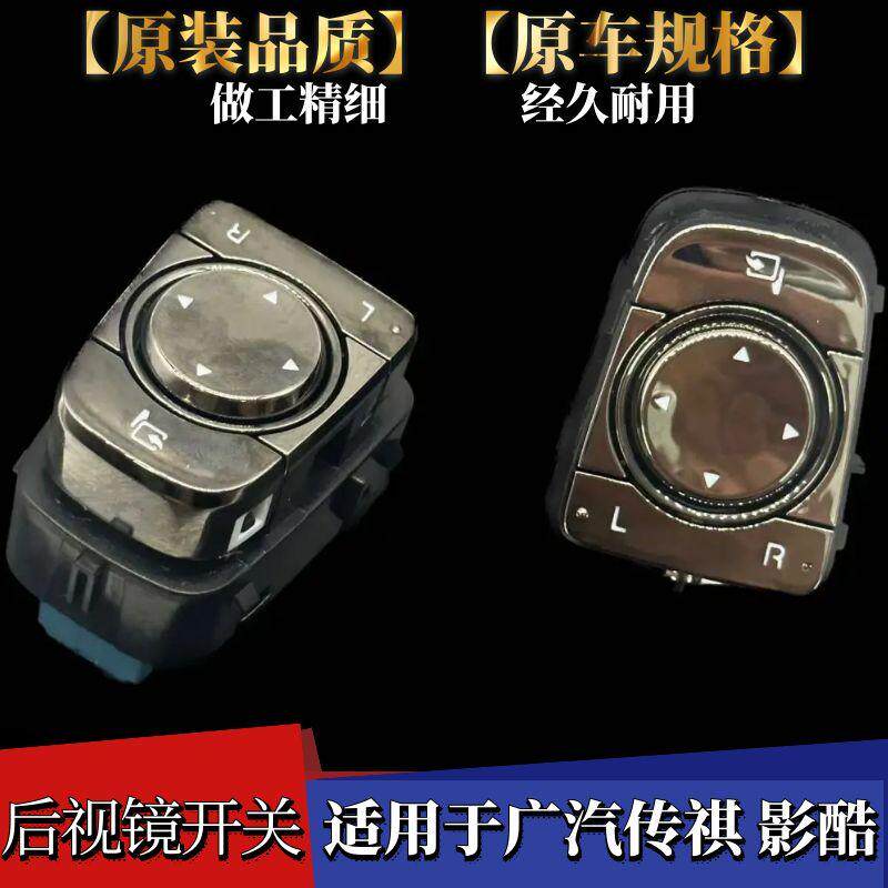 适配广汽传祺影酷后视镜开关 后视镜折叠开关倒车镜调节旋钮手柄