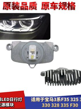 适配宝马3系F35F30 325 320 330 328 335天使眼日行灯LED光源模块