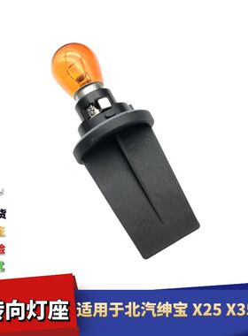 适配北汽绅宝X25X35X65前大灯转向灯座灯泡D50前指示灯灯座灯泡