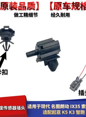 适配现代朗动IX35索八途胜起亚K5K3智跑车外室外温度传感器插头