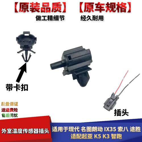 K5K3智跑车外室外温度传感器插头