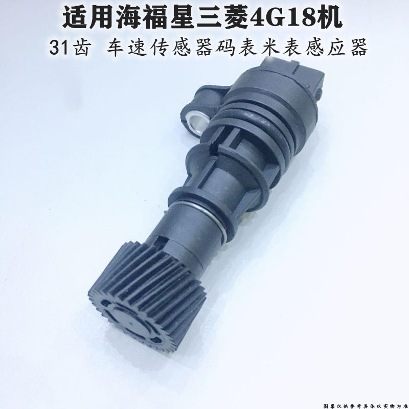 适用海马323福美来里程表传感器 海福星车速传感器 迈速传感器